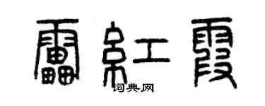 曾慶福雷紅霞篆書個性簽名怎么寫