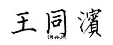 何伯昌王同濱楷書個性簽名怎么寫