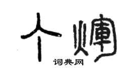 曾慶福丁輝篆書個性簽名怎么寫