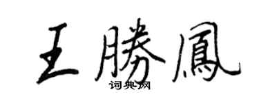 王正良王勝鳳行書個性簽名怎么寫