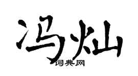 翁闓運馮燦楷書個性簽名怎么寫