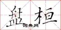 黃華生盤桓楷書怎么寫