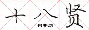 駱恆光十八賢楷書怎么寫