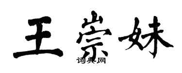 翁闓運王崇妹楷書個性簽名怎么寫