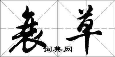 胡問遂衰草行書怎么寫