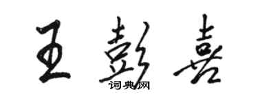 駱恆光王彭喜行書個性簽名怎么寫