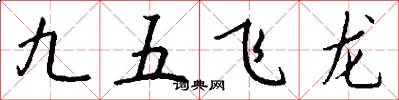 九五飛龍怎么寫好看