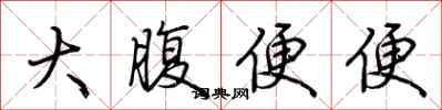 荊霄鵬大腹便便行書怎么寫
