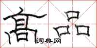 駱恆光高品隸書怎么寫