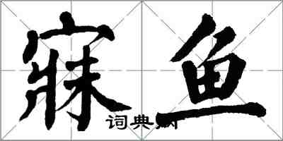 翁闓運寐魚楷書怎么寫