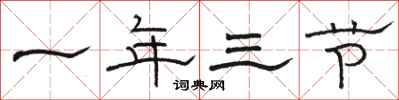 駱恆光一年三節隸書怎么寫