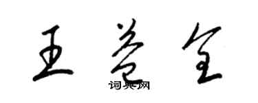 梁錦英王益全草書個性簽名怎么寫