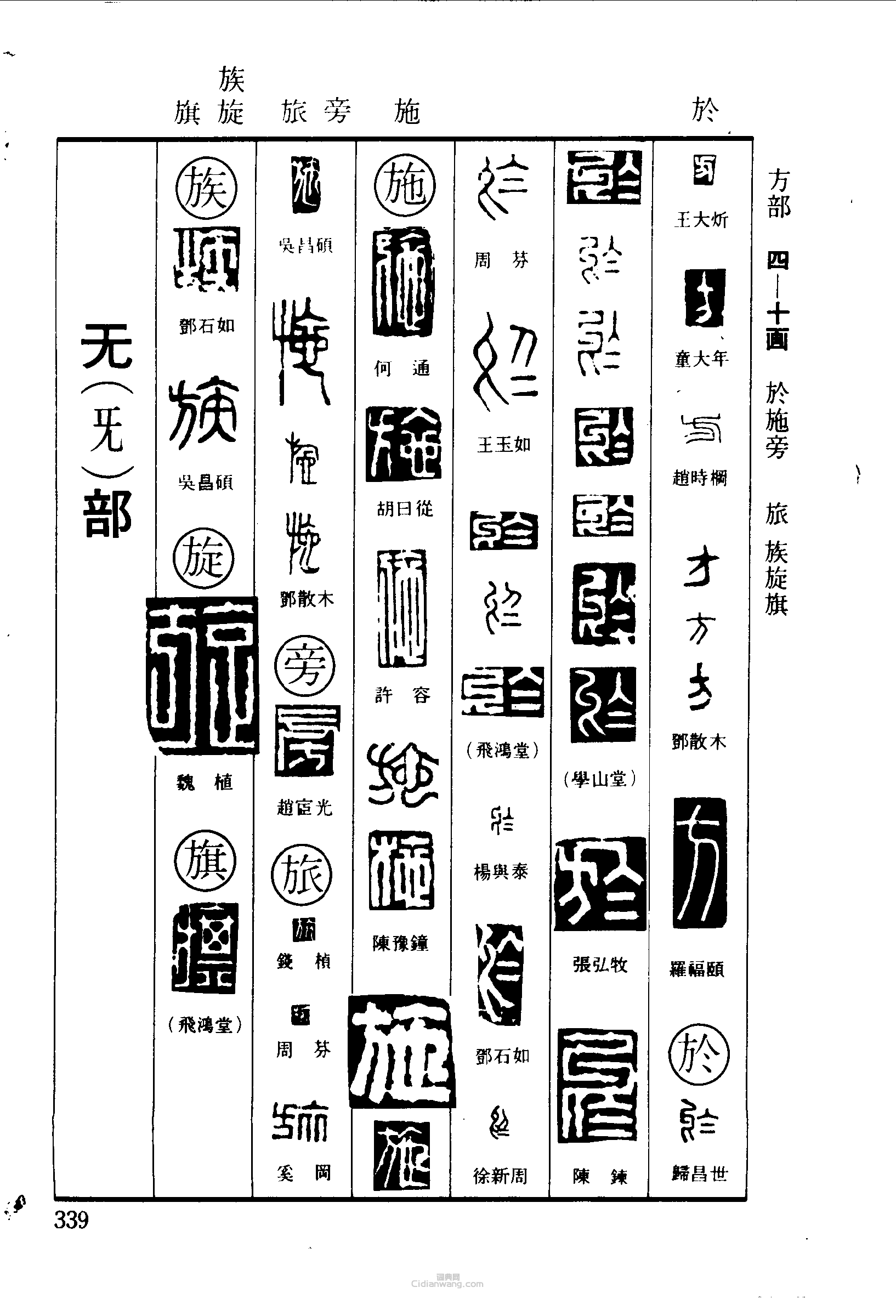 “方於施旁旅族旋旗”篆刻印章