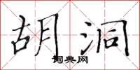 黃華生胡洞楷書怎么寫