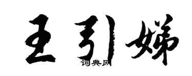 胡問遂王引娣行書個性簽名怎么寫