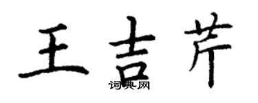 丁謙王吉芹楷書個性簽名怎么寫