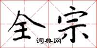周炳元全宗楷書怎么寫