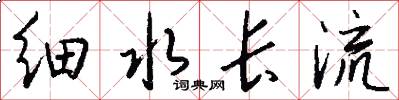 細水長流怎么寫好看