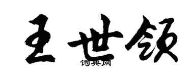 胡問遂王世領行書個性簽名怎么寫