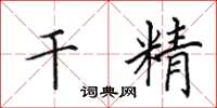 田英章乾精楷書怎么寫