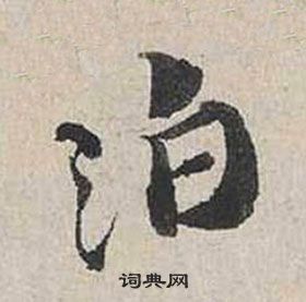 徐祖燊隸書書法作品欣賞_徐祖燊隸書字帖_書法字典
