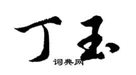 胡問遂丁玉行書個性簽名怎么寫