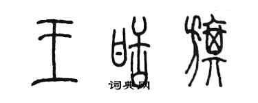 陳墨王甜旗篆書個性簽名怎么寫