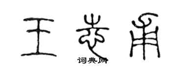 陳聲遠王志甫篆書個性簽名怎么寫