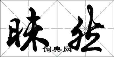 胡問遂昧然行書怎么寫