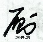 朱錫榮寫的硬筆草書廁