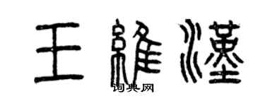 曾慶福王維漢篆書個性簽名怎么寫