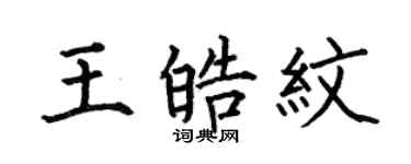 何伯昌王皓紋楷書個性簽名怎么寫