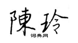 王正良陳玲行書個性簽名怎么寫