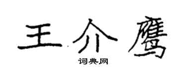 袁強王介鷹楷書個性簽名怎么寫