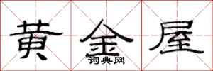 范連陞黃金屋隸書怎么寫