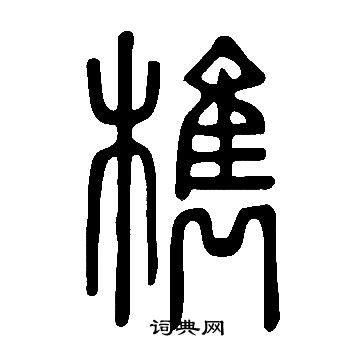 筍楷書書法_筍字書法_楷書字典