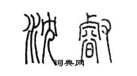 陳墨瀋睿篆書個性簽名怎么寫