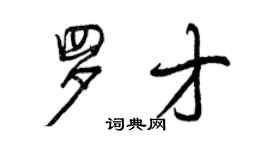 曾慶福羅才行書個性簽名怎么寫