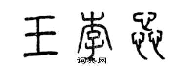 曾慶福王李蕊篆書個性簽名怎么寫