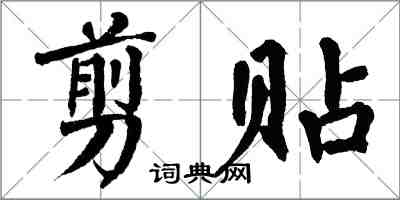 翁闓運剪貼楷書怎么寫