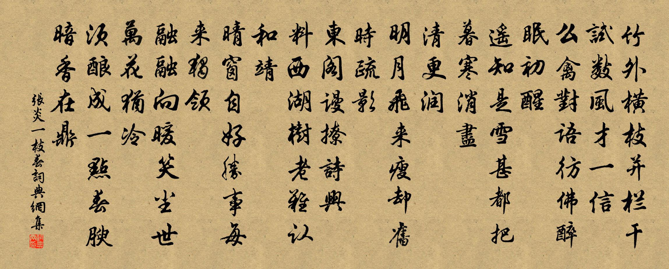 張炎一枝春書法作品欣賞