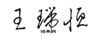 駱恆光王瑞恆草書個性簽名怎么寫