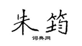 袁強朱筠楷書個性簽名怎么寫