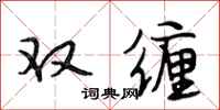段相林雙纏行書怎么寫