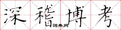 黃華生深稽博考楷書怎么寫