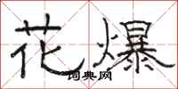駱恆光花爆隸書怎么寫