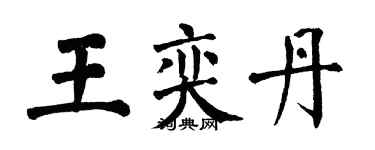 翁闓運王奕丹楷書個性簽名怎么寫