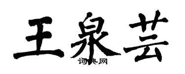 翁闓運王泉芸楷書個性簽名怎么寫