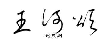 梁錦英王河頌草書個性簽名怎么寫