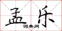 侯登峰孟樂楷書怎么寫